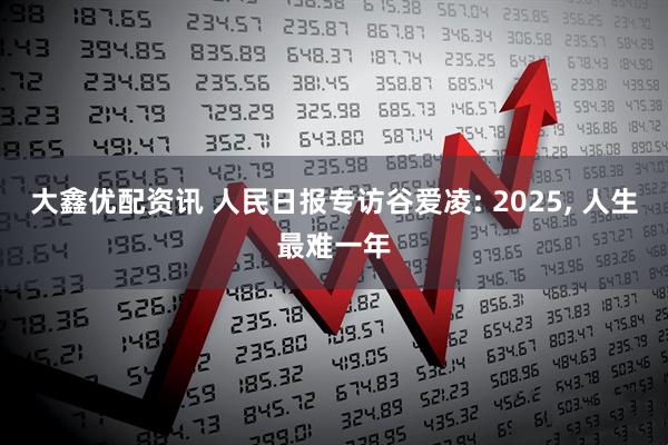 大鑫优配资讯 人民日报专访谷爱凌: 2025, 人生最难一年