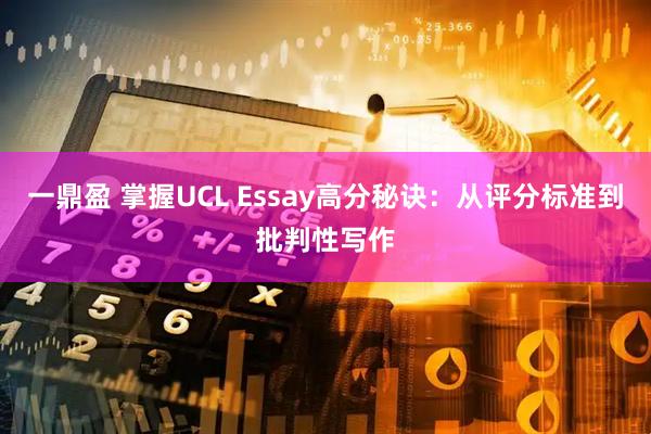 一鼎盈 掌握UCL Essay高分秘诀：从评分标准到批判性写作