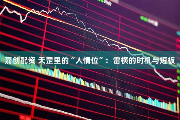 嘉创配资 天罡里的“人情位”：雷横的时机与短板